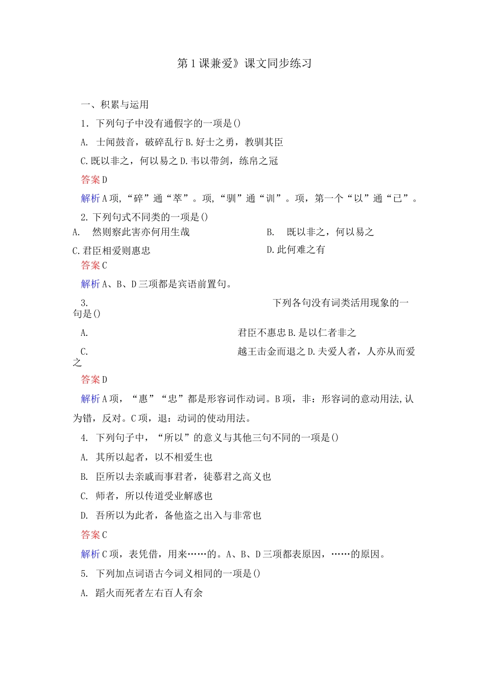 《第1课 兼爱》课文同步练习及答案_第1页