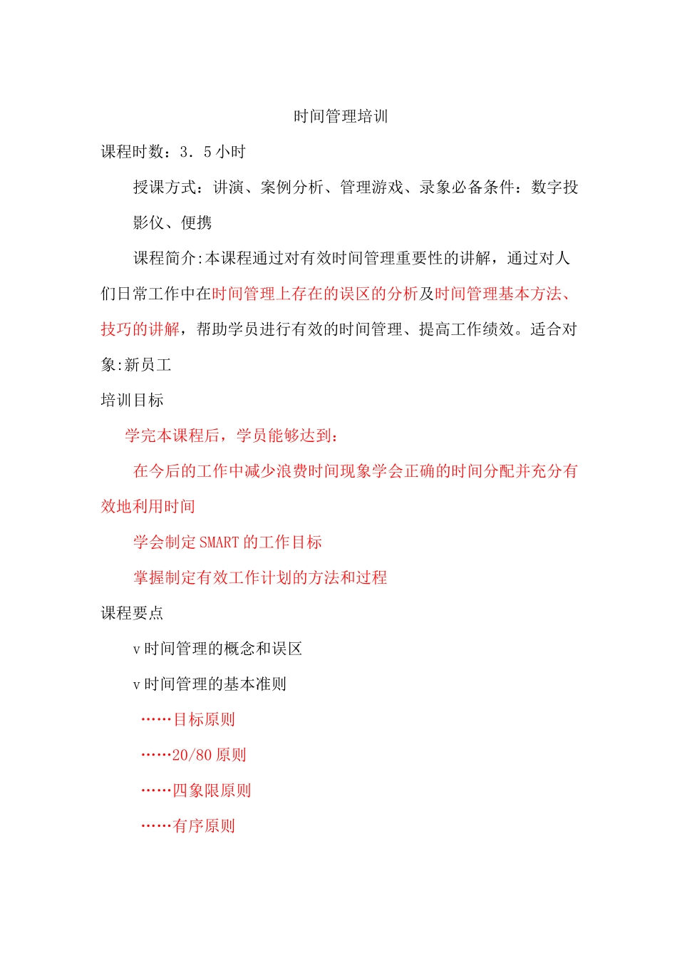 时间管理培训时间管理的方法和技巧_第1页