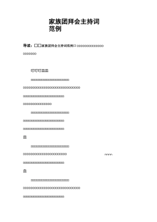 家族团拜会主持词范例