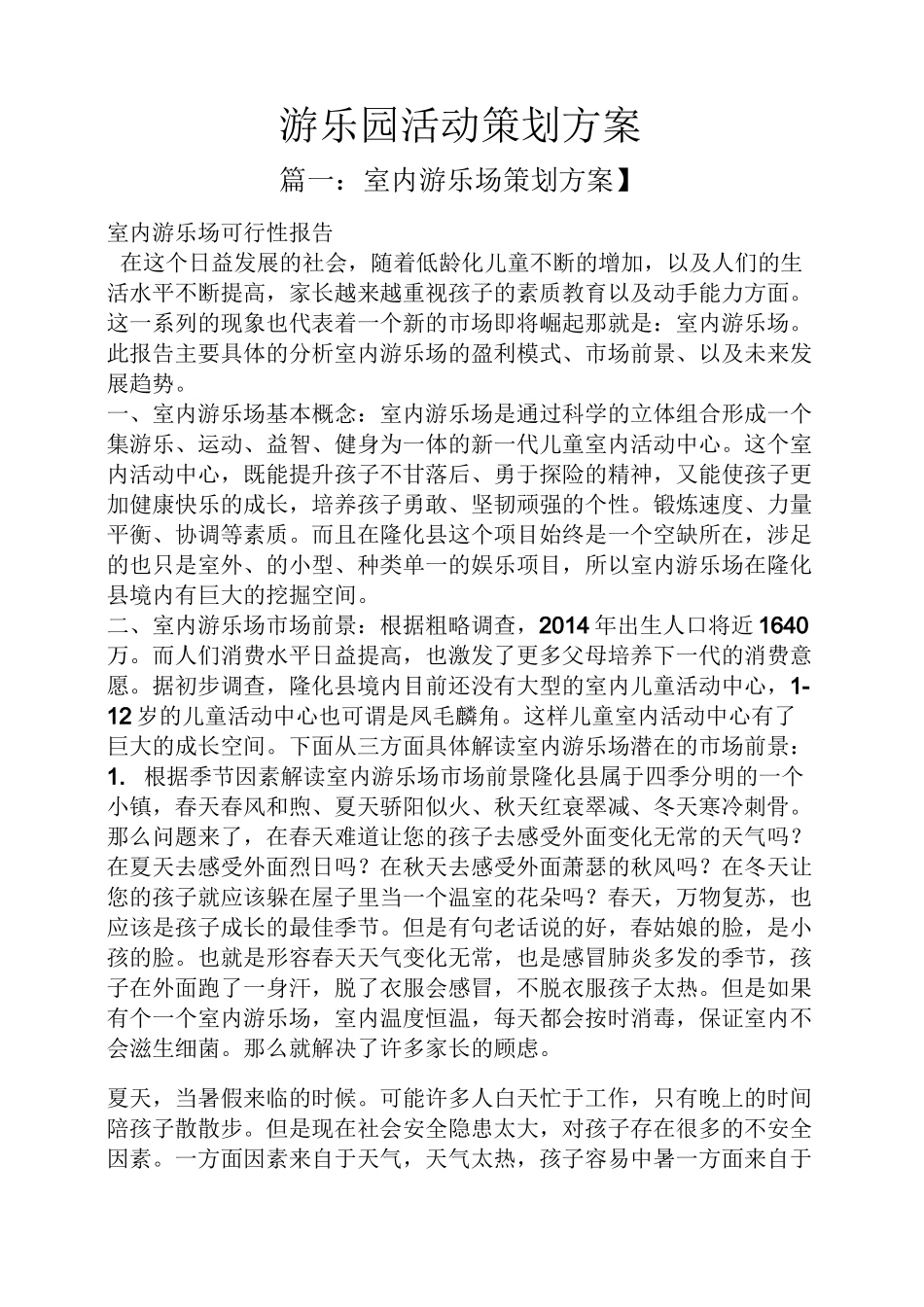 游乐园活动策划方案_第1页