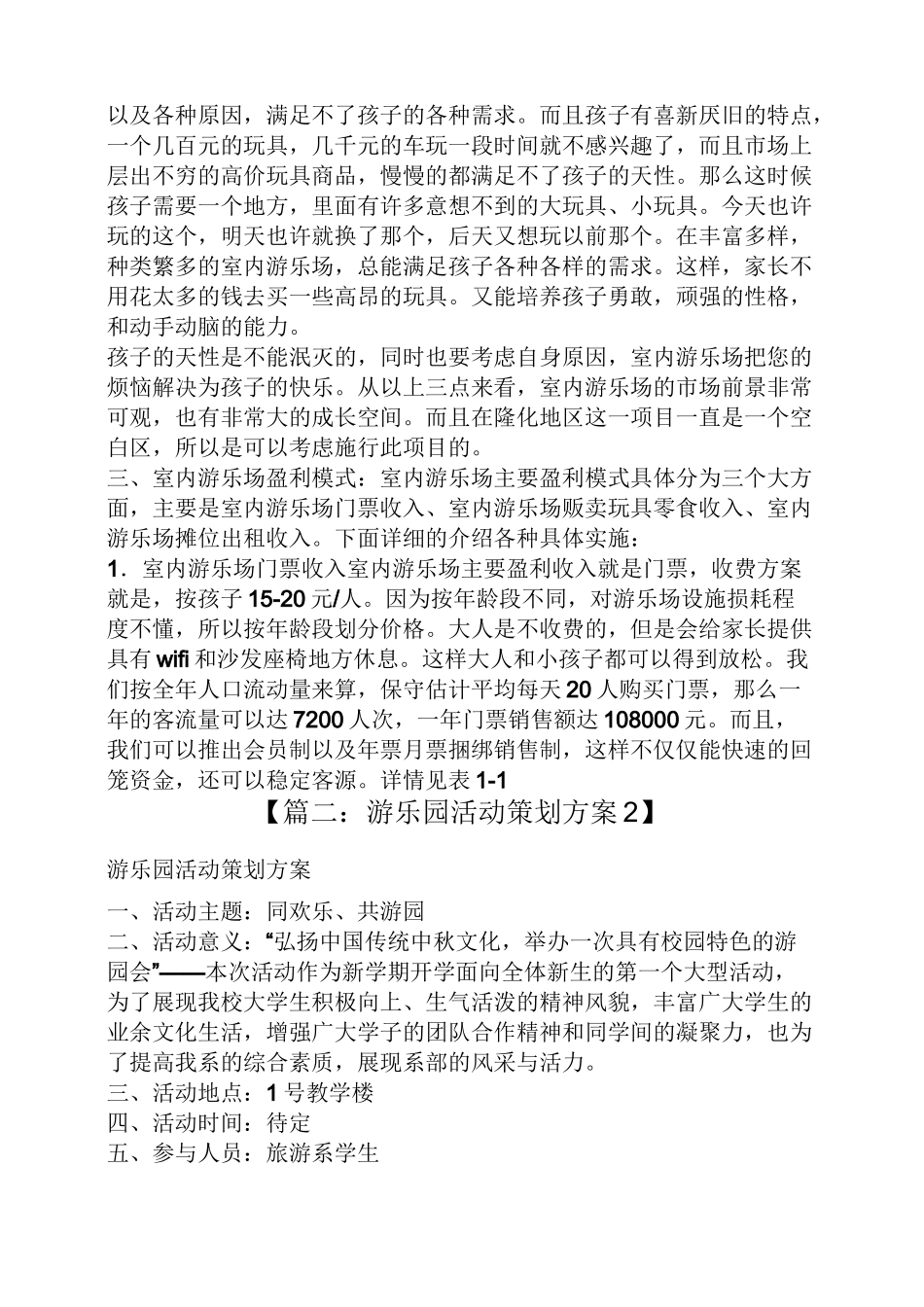 游乐园活动策划方案_第3页