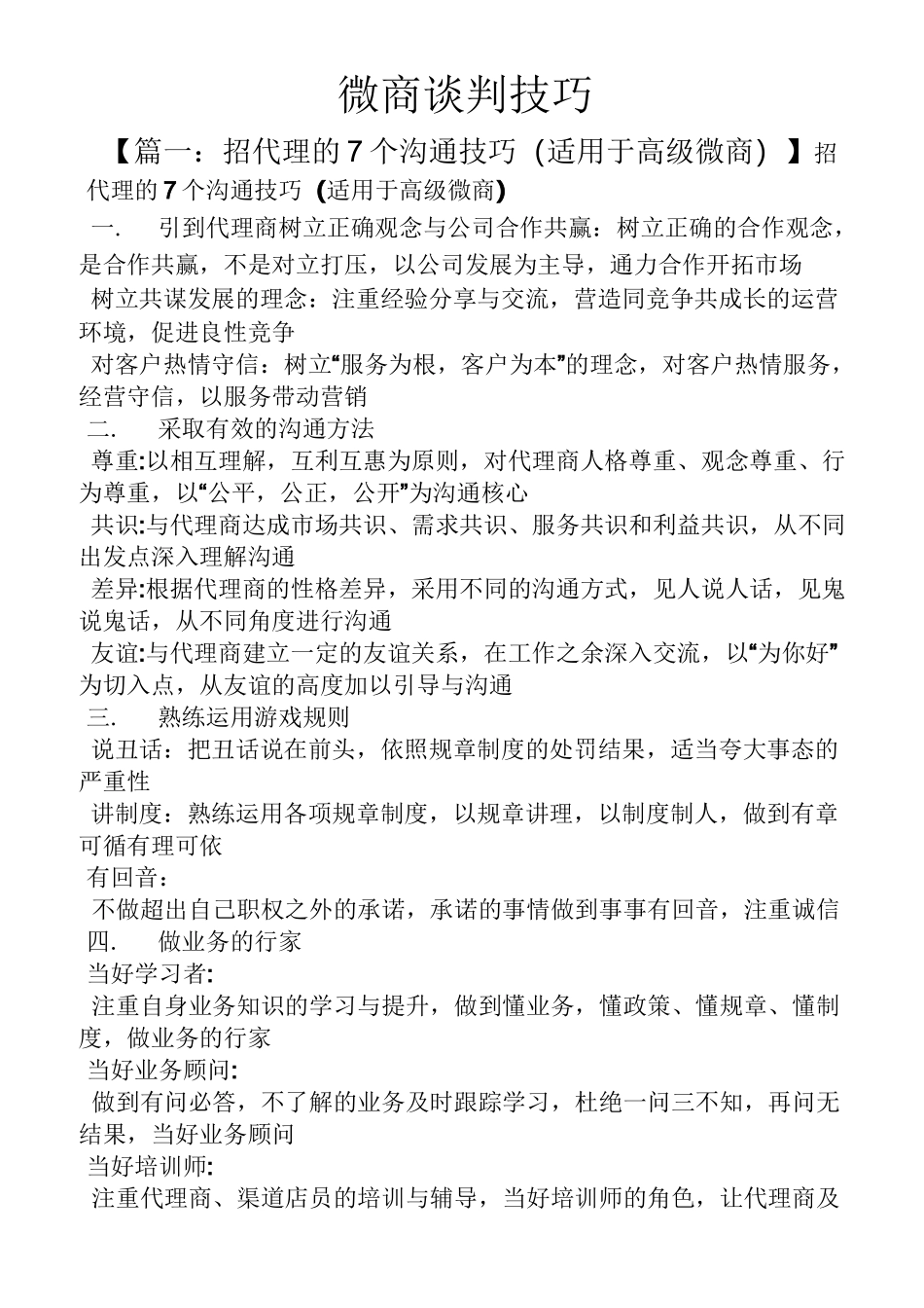微商谈判技巧_第1页