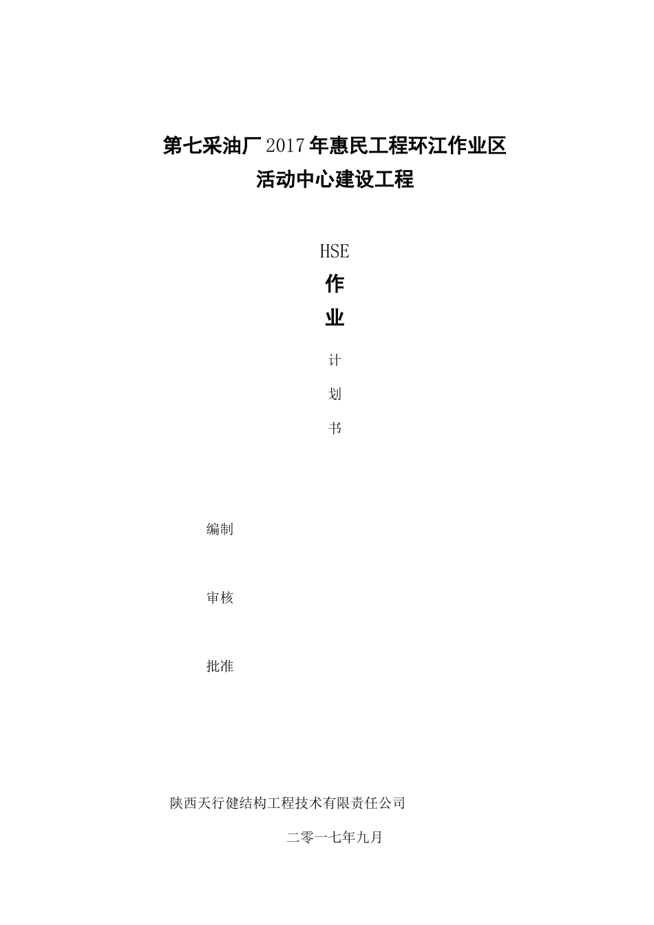 中石油HSE作业计划书精编版_第2页