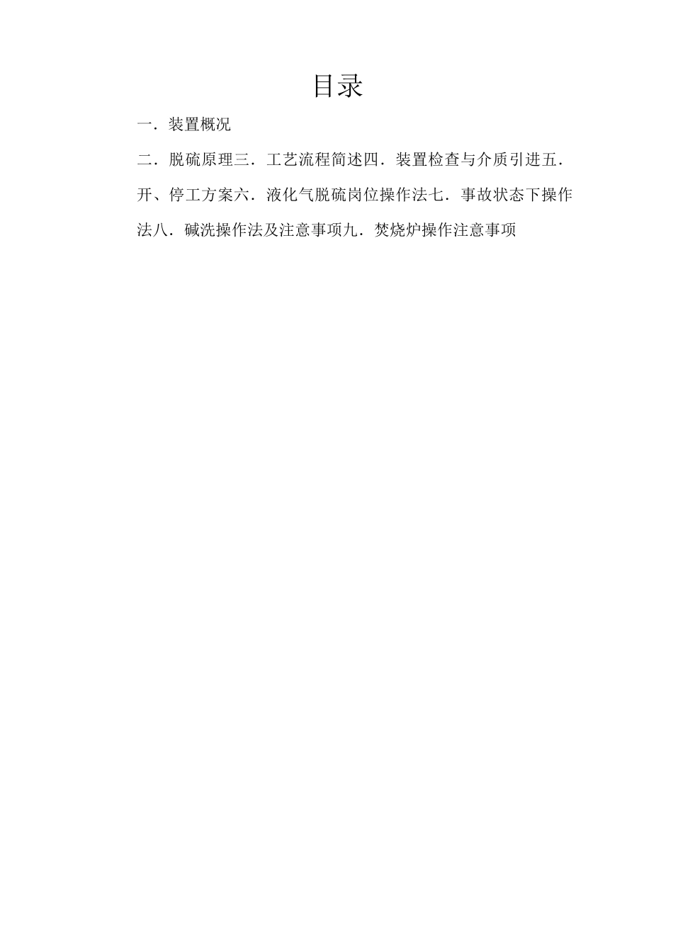 液化气脱硫装置操作规程_第1页
