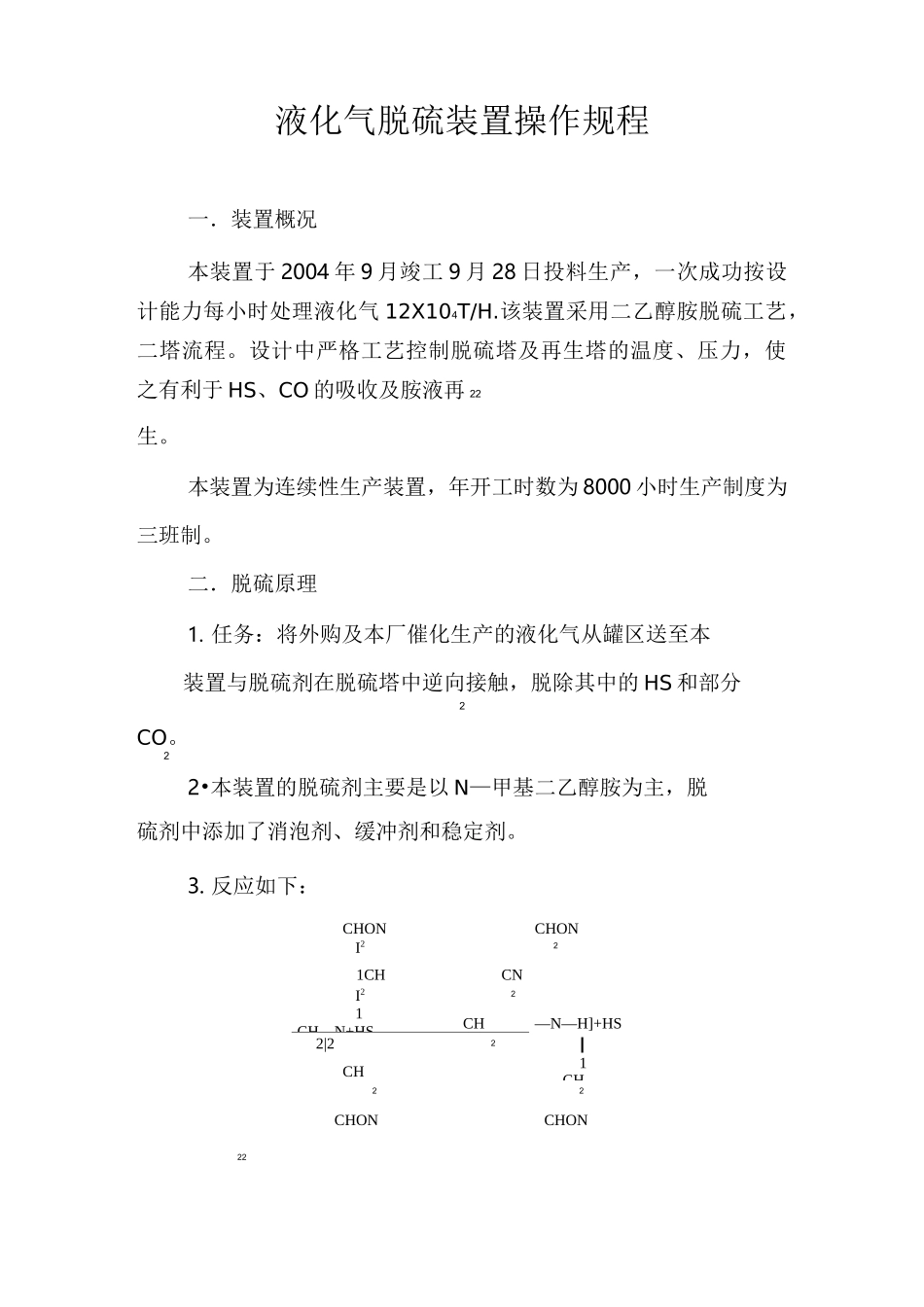 液化气脱硫装置操作规程_第2页