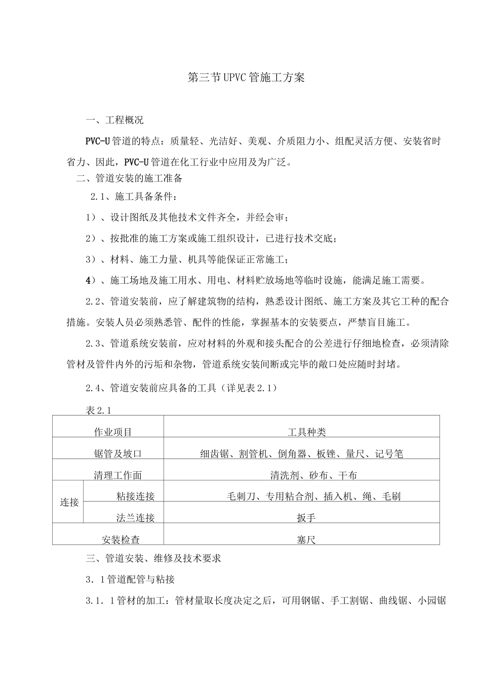 PVC管安装工艺标准_第1页