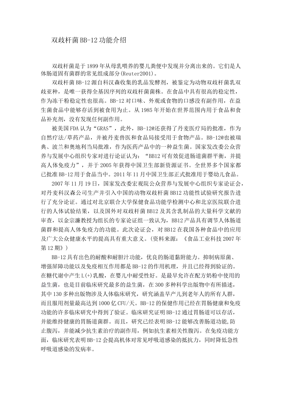 动物双歧杆菌功能介绍_第1页