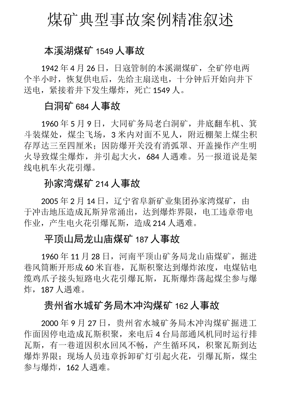 煤矿典型事故案例精准叙述_第1页