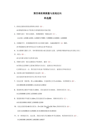 测量距离测量与直线定向习题