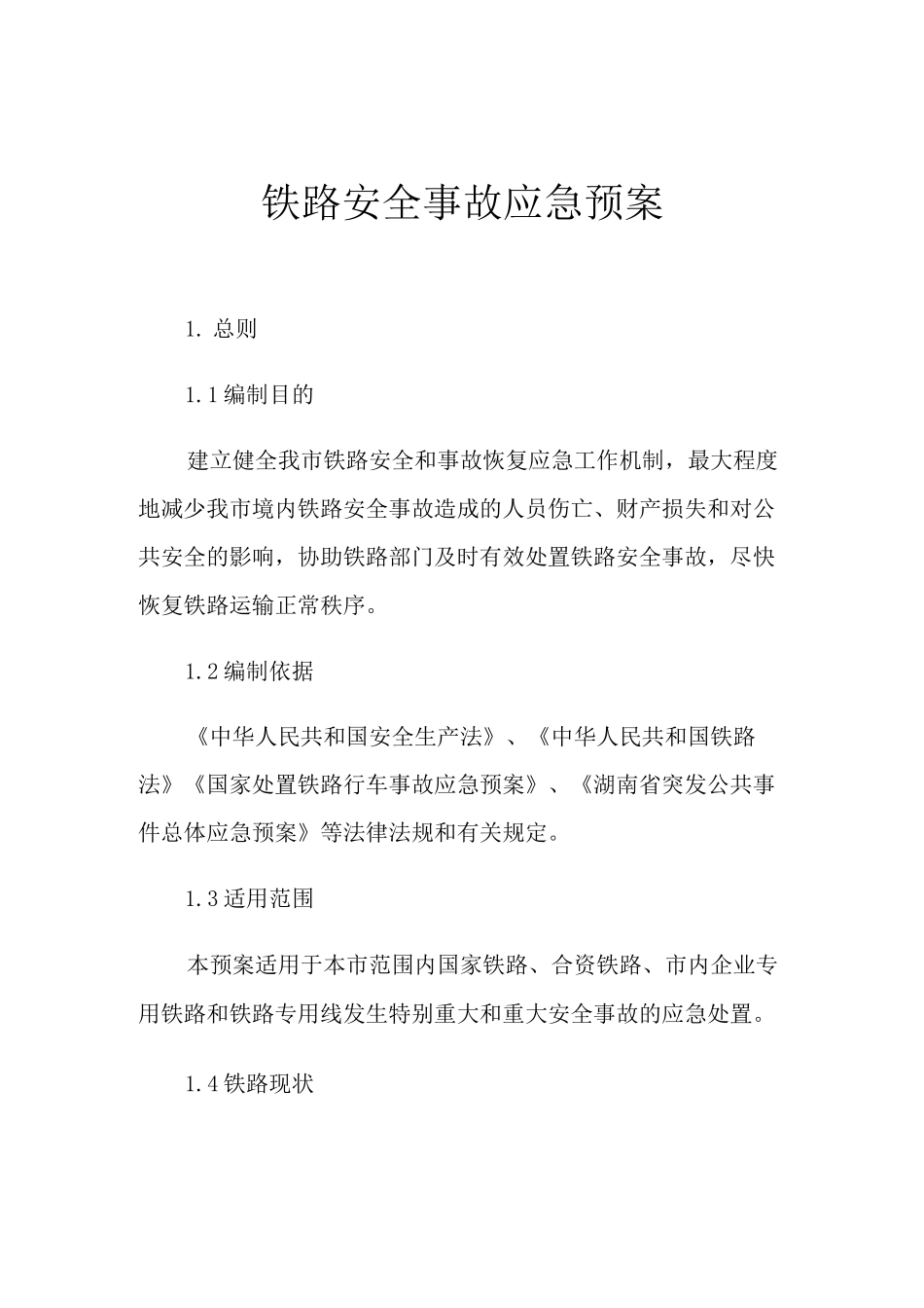 铁路安全事故应急预案_第1页