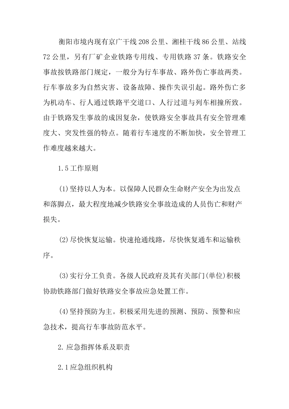 铁路安全事故应急预案_第2页