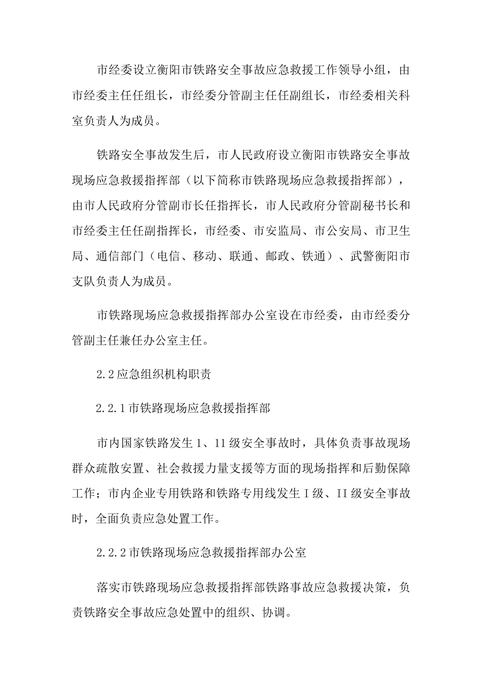 铁路安全事故应急预案_第3页