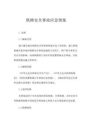 铁路安全事故应急预案