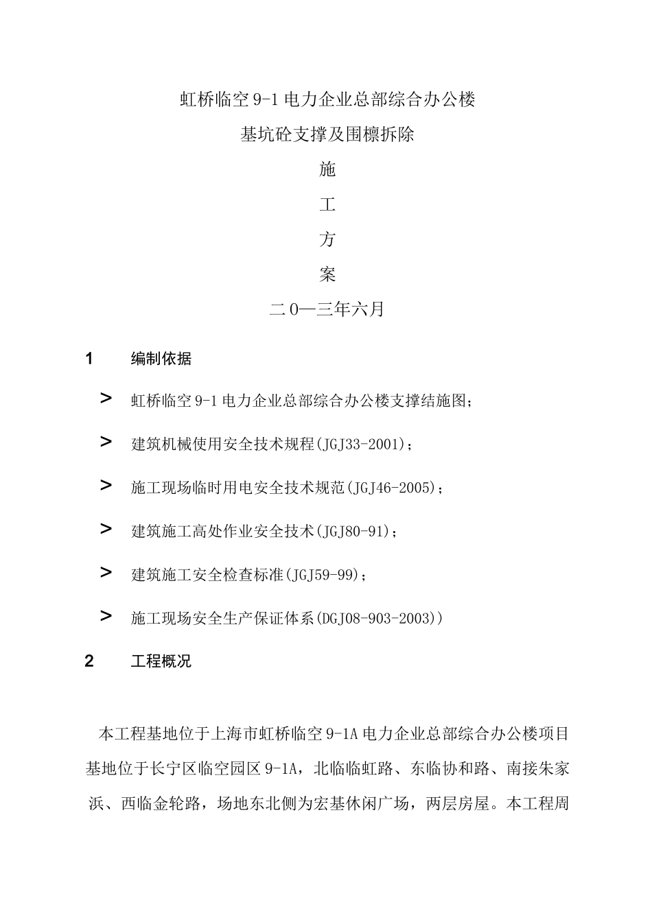 支撑破除(镐头机)_第1页