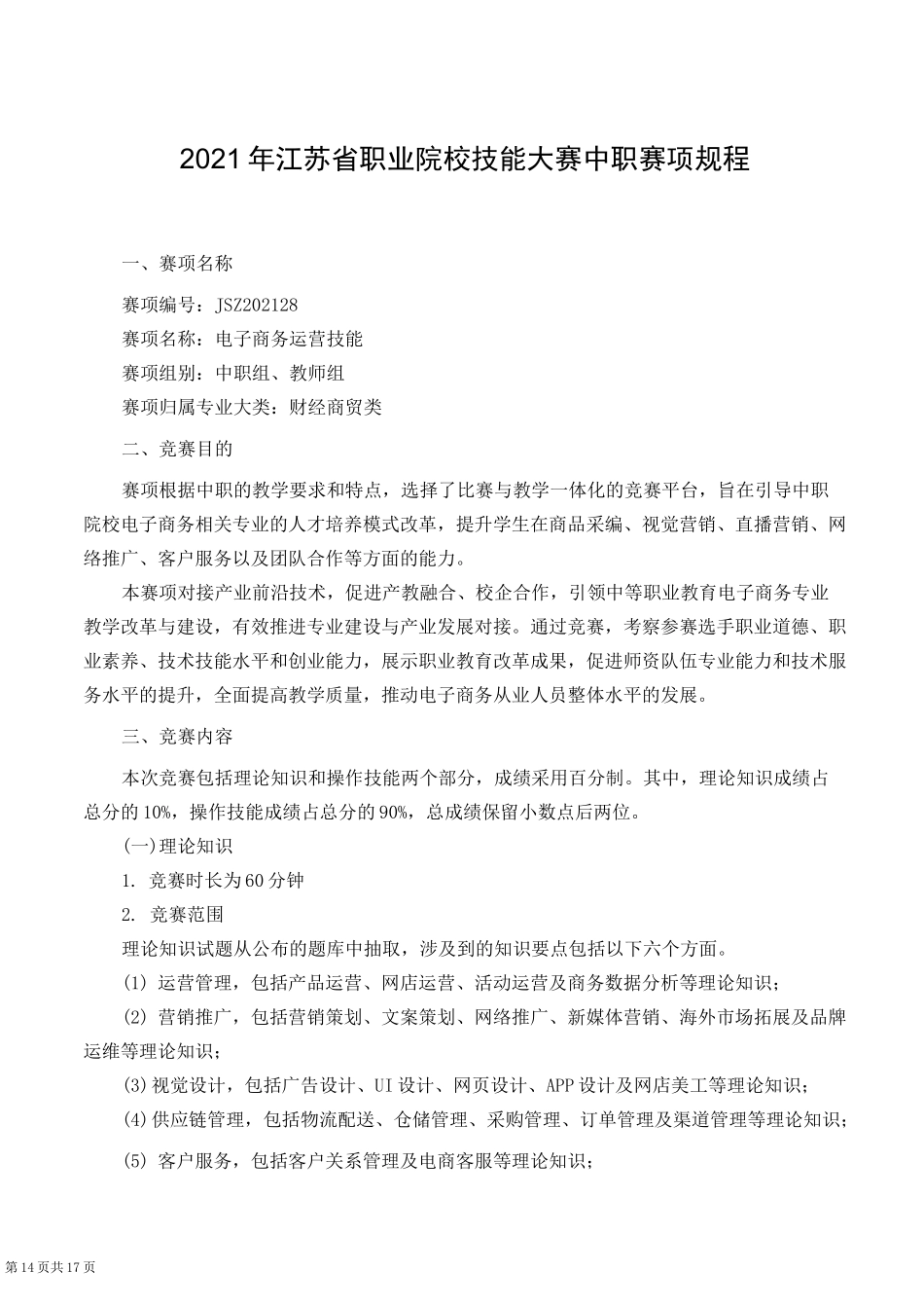 2021年职业技能大赛中职电子商务赛项规程_第1页