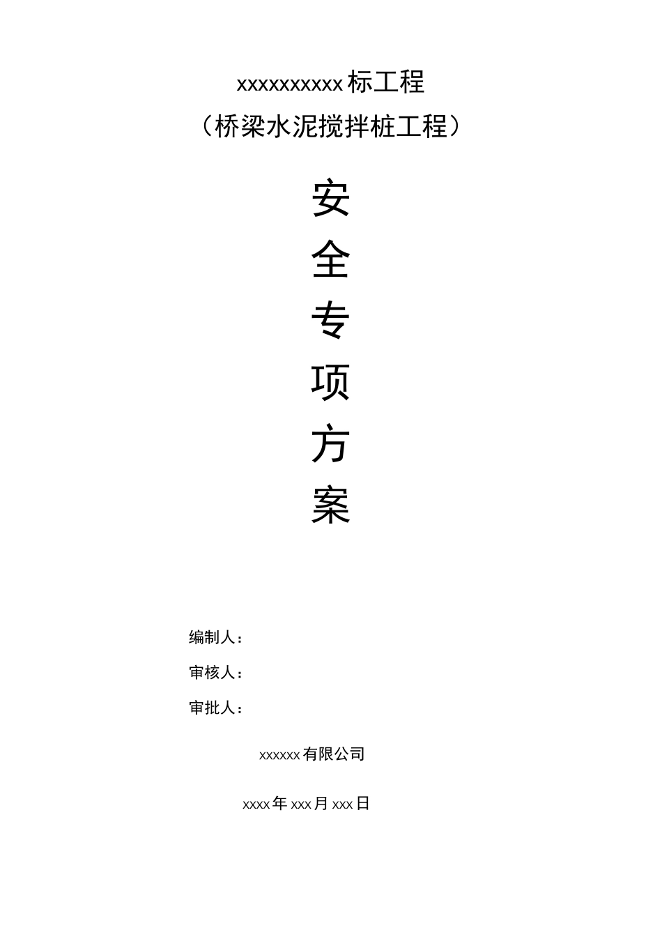 水泥搅拌桩安全生产专项方案_第2页