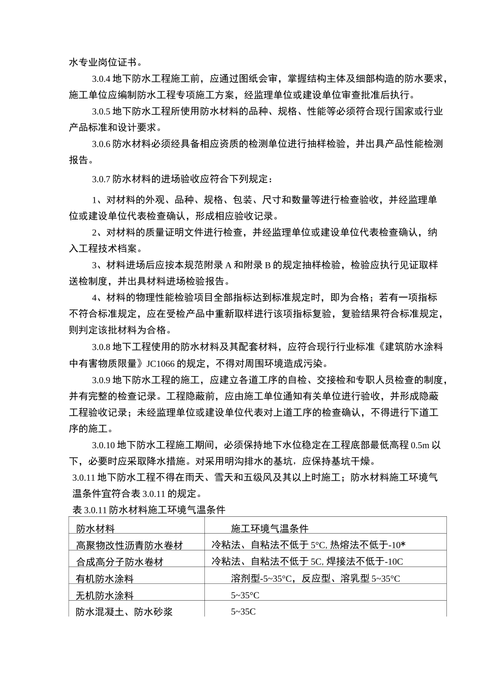 地下防水工程质量验收规范_第2页