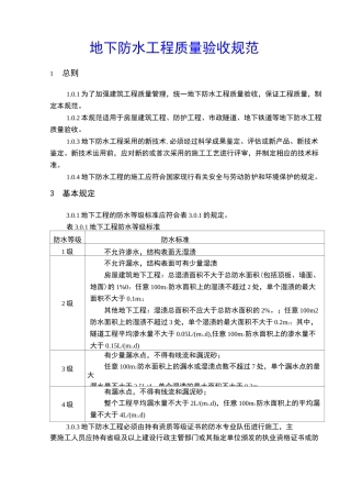 地下防水工程质量验收规范