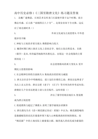 高中历史必修一第八课《三国至隋唐的文化》练习题及答案