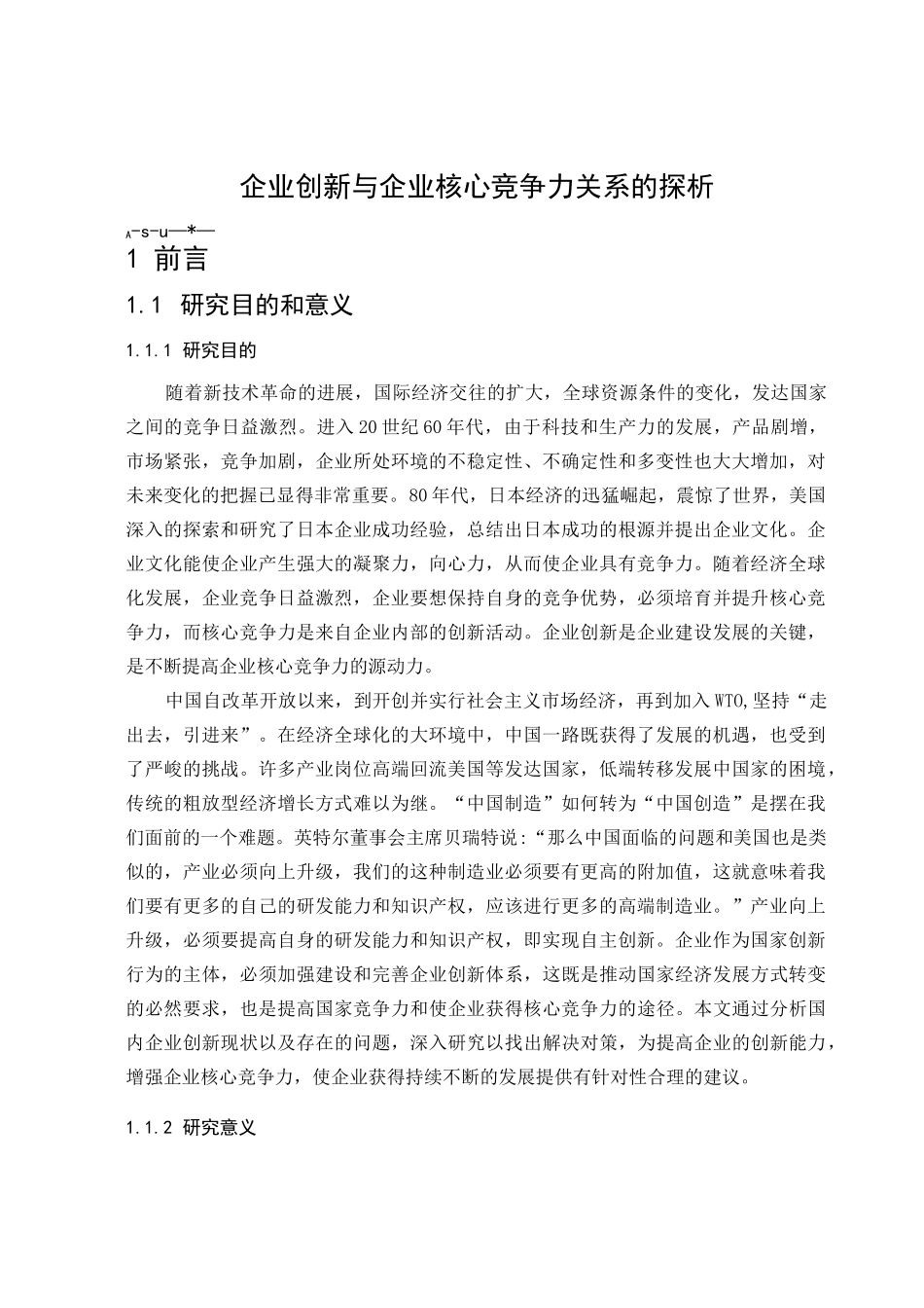 论企业创新与企业核心竞争力关系_第1页