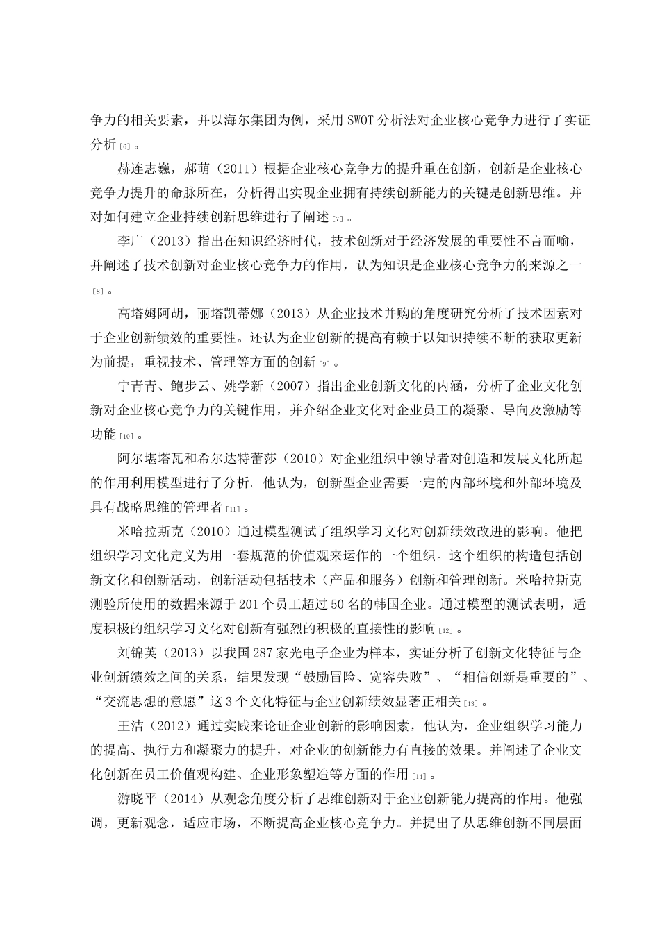 论企业创新与企业核心竞争力关系_第3页