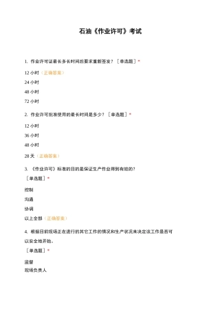 石油《作业许可》考试