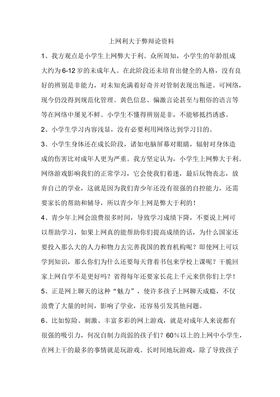 上网利大于弊辩论资料汇总_第1页