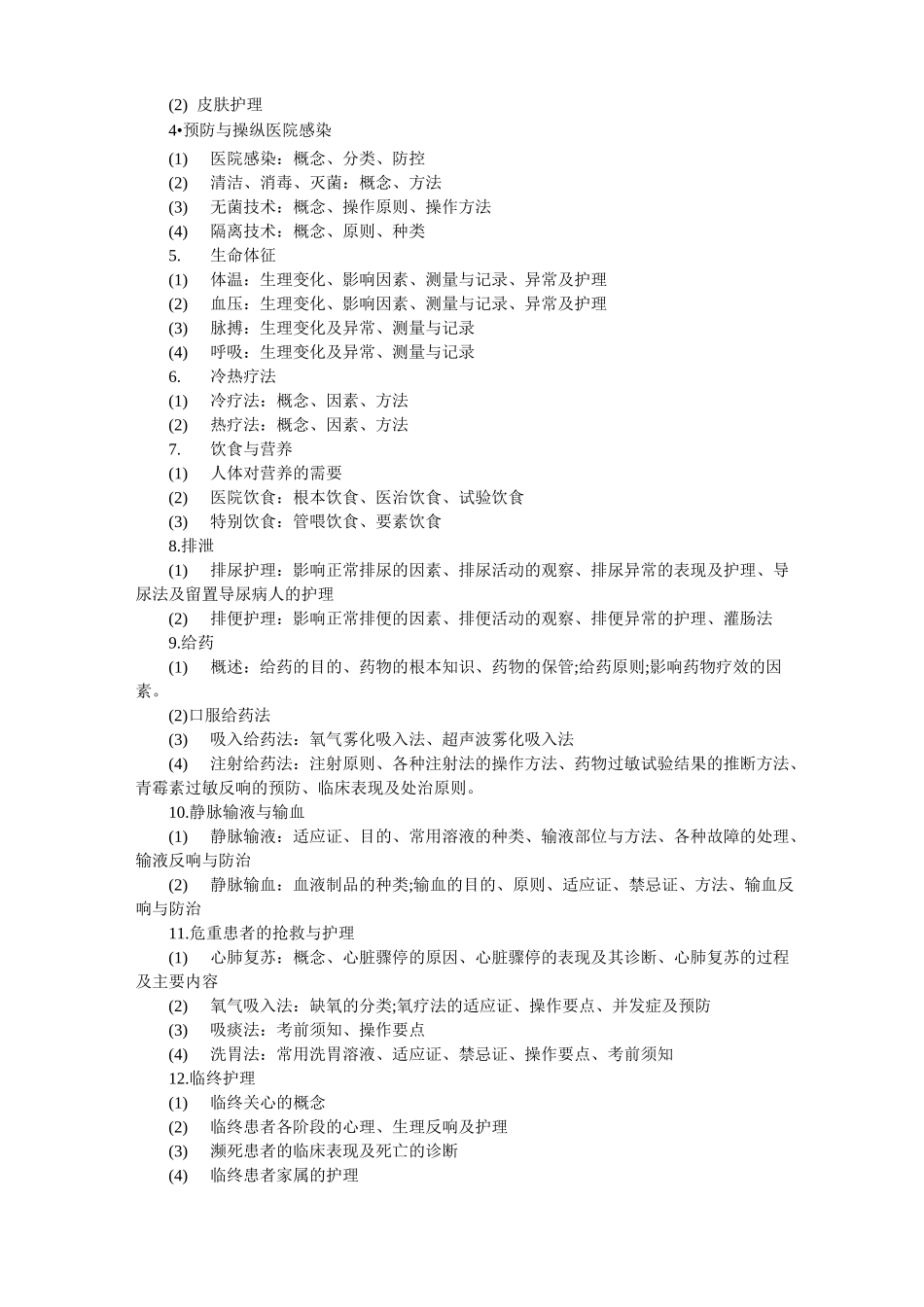 护理综合考研科目及参考大纲_第2页