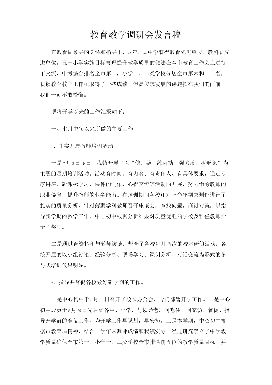 教育教学调研会发言稿_第1页