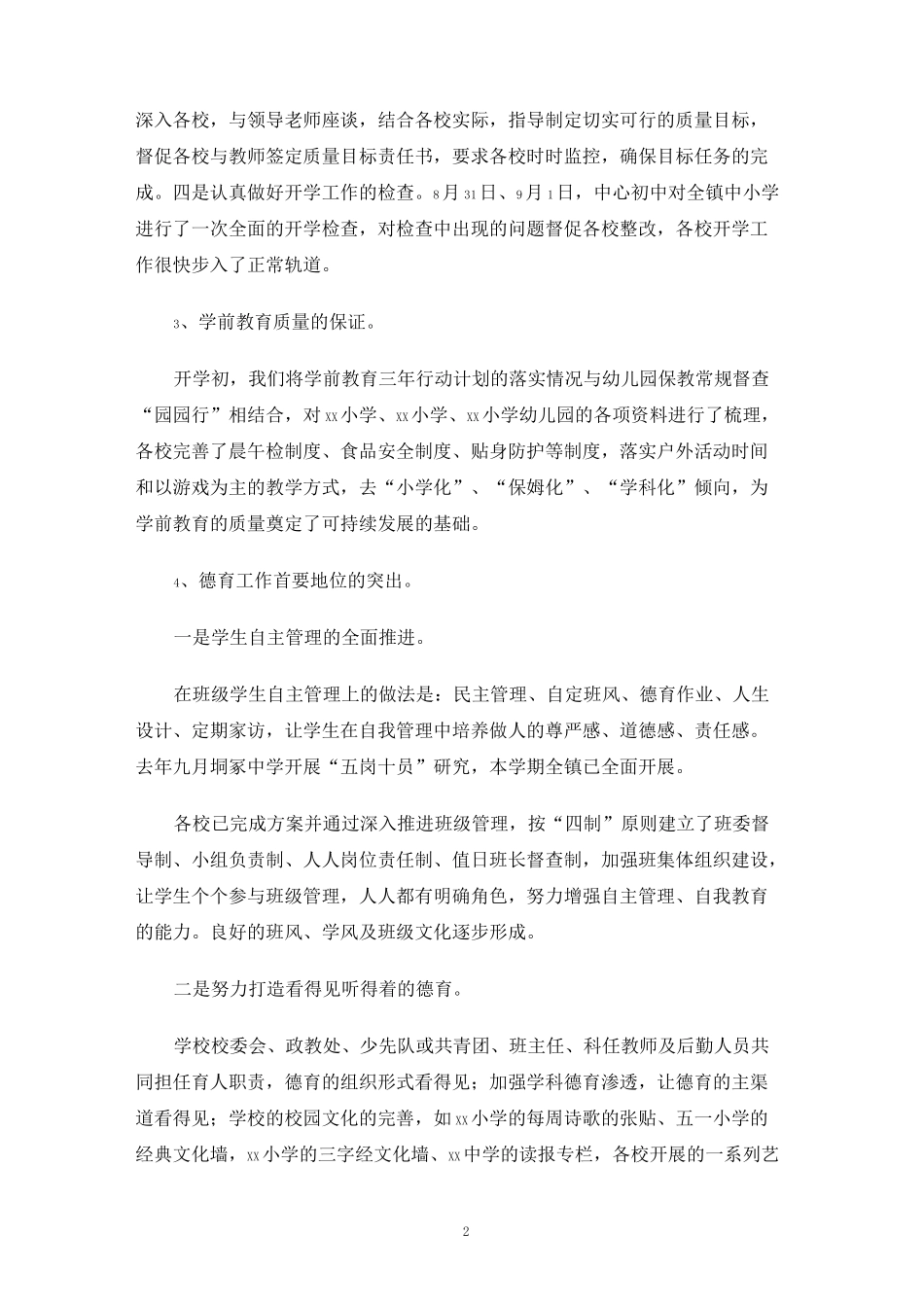 教育教学调研会发言稿_第2页