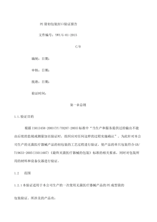 PE袋初包装封口验证报告 