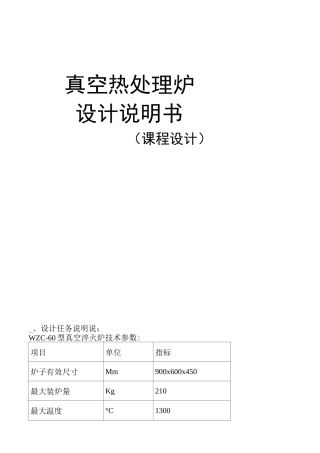 真空热处理炉_课程设计