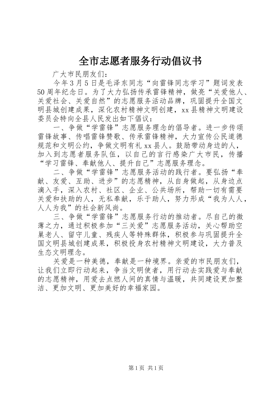 全市志愿者服务行动倡议书_第1页