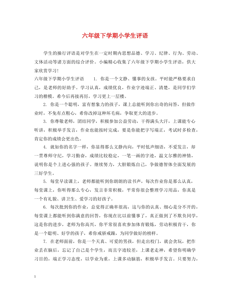 六年级下学期小学生评语_第1页