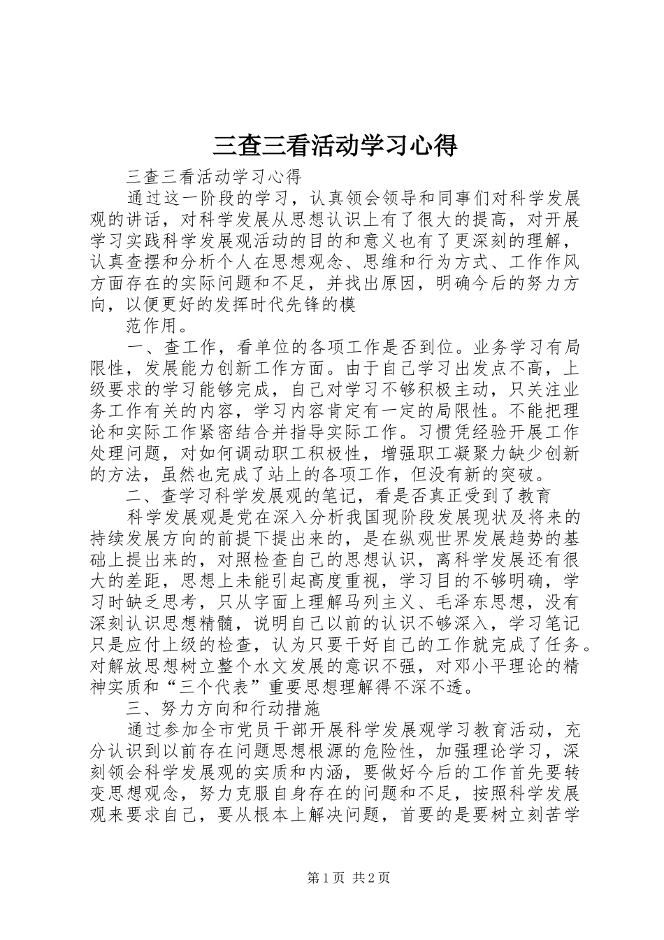 三查三看活动学习体会_第1页