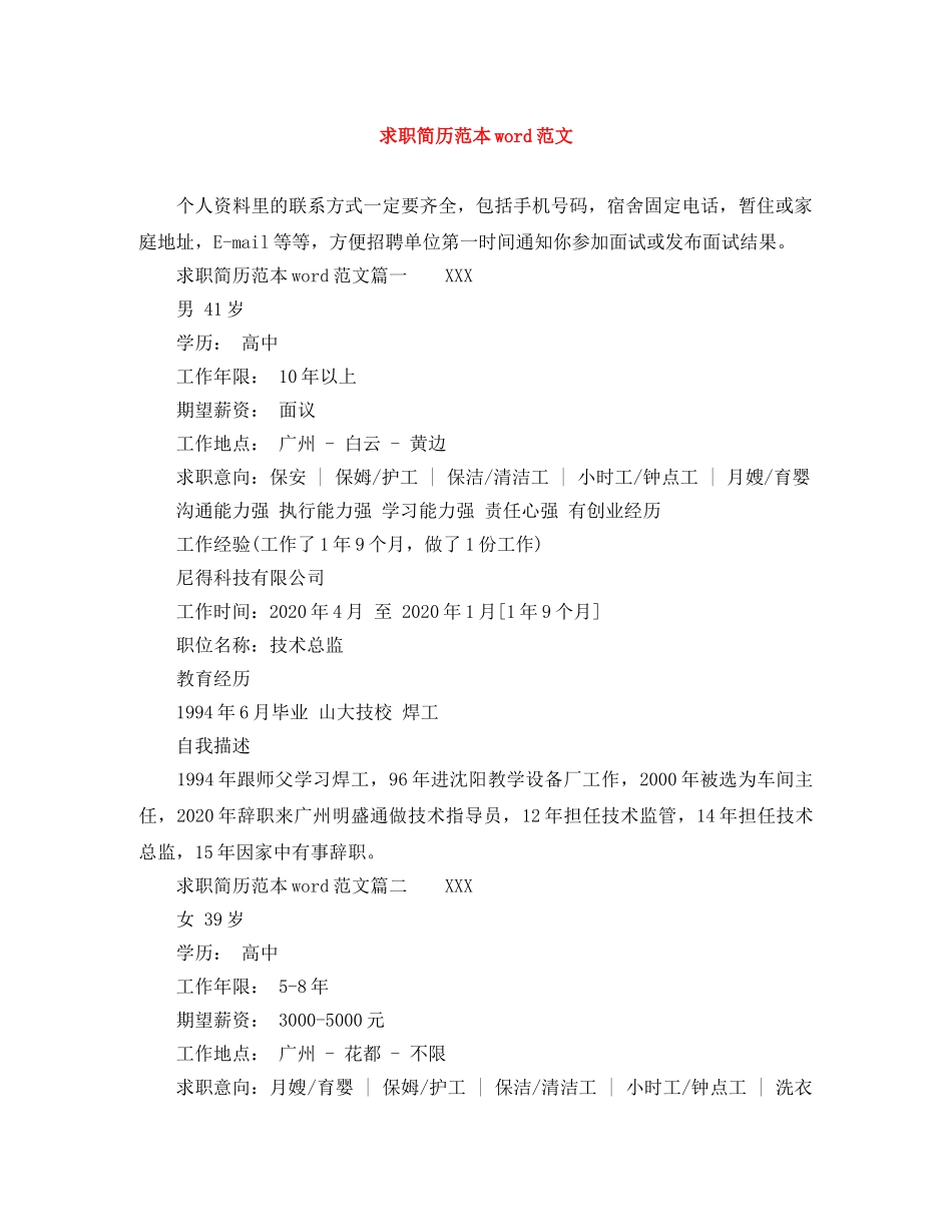 求职简历范本word范文 _第1页