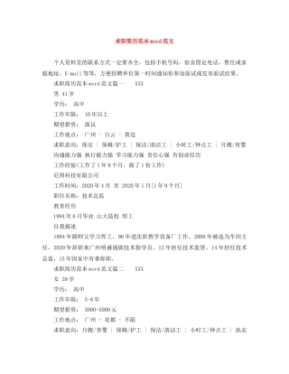 求职简历范本word范文 