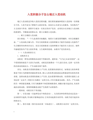 入党积极分子怎么端正入党动机