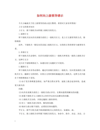 如何向上级领导请示 