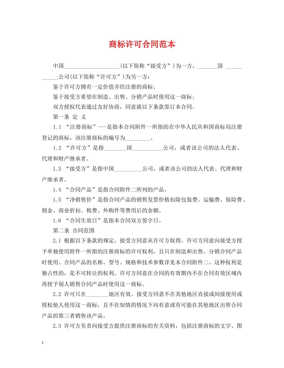 商标许可合同范本 _第1页