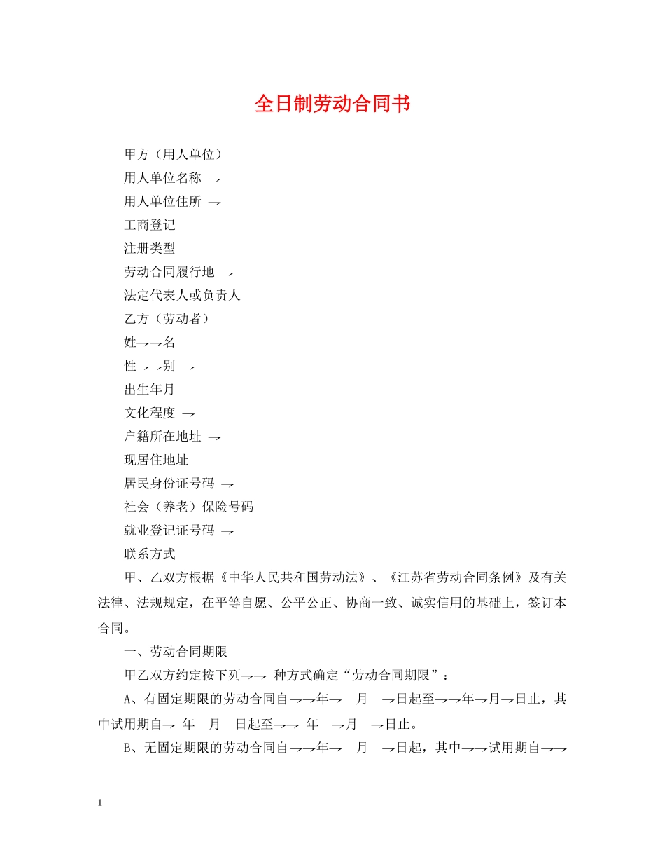 全日制劳动合同书_第1页