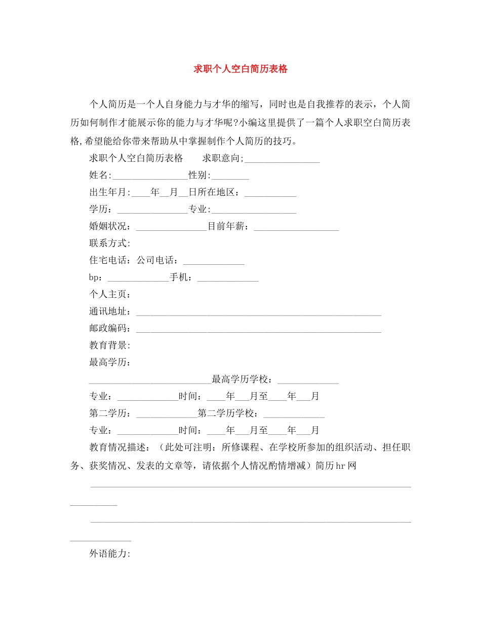 求职个人空白简历表格 _第1页