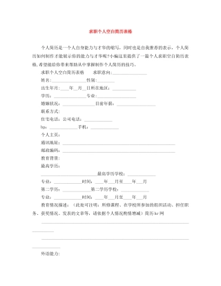 求职个人空白简历表格 
