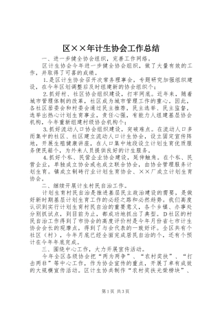 区××年计生协会工作总结 
