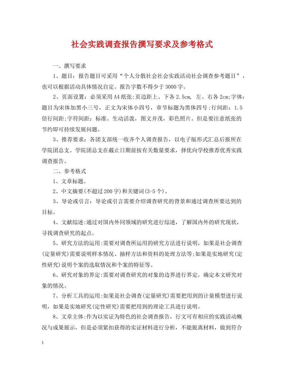 社会实践调查报告撰写要求及参考格式 _第1页