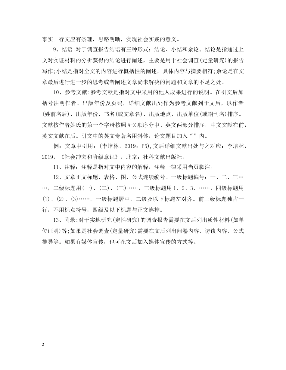 社会实践调查报告撰写要求及参考格式 _第2页