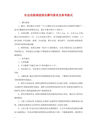 社会实践调查报告撰写要求及参考格式 