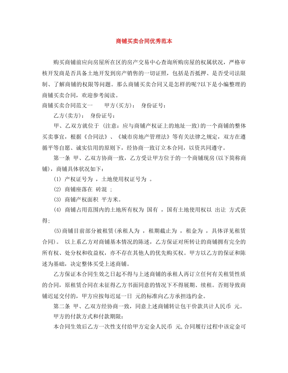商铺买卖合同优秀范本 _第1页