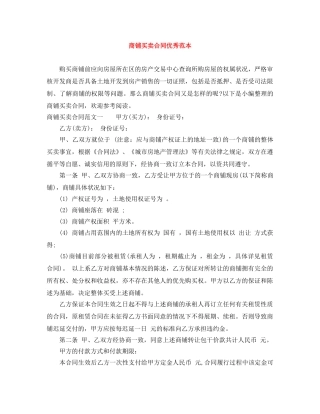 商铺买卖合同优秀范本 
