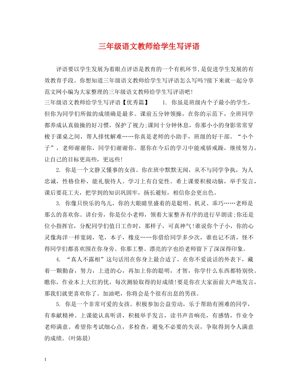 三年级语文教师给学生写评语_第1页